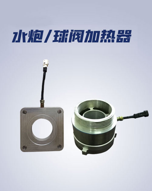 水炮/球閥加熱器